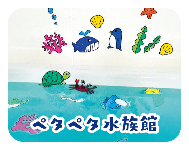 あそバブ！ペタペタ水族館 オフロを水族館にしちゃおう！