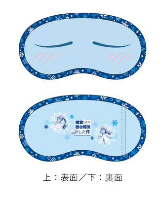 ひんやリムルアイマスク