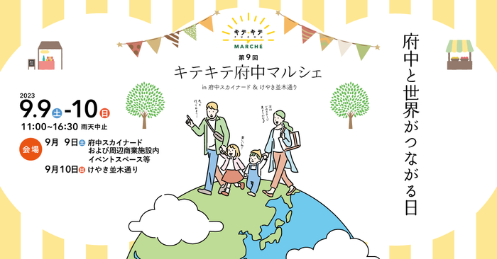 第9回キテキテ府中マルシェ