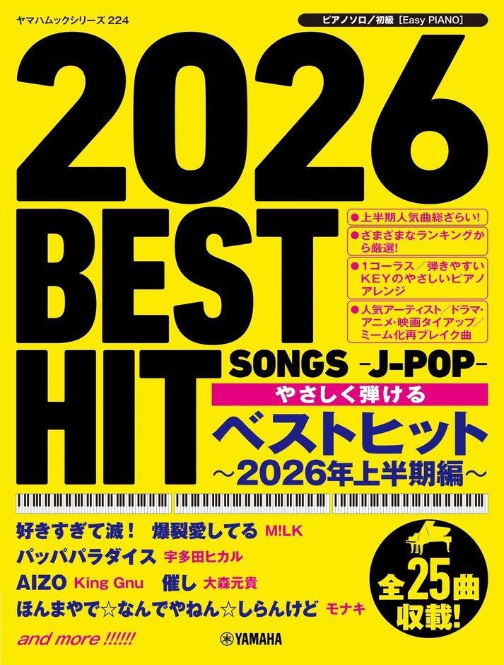 ヤマハムックシリーズ224 ピアノソロ やさしく弾ける ベストヒット~2026年上半期編