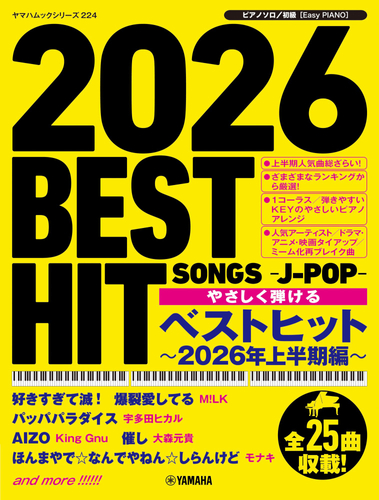 ヤマハムックシリーズ224 ピアノソロ やさしく弾ける ベストヒット～2026年上半期編