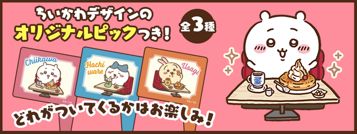 ちいかわデザインのオリジナルピックつき!