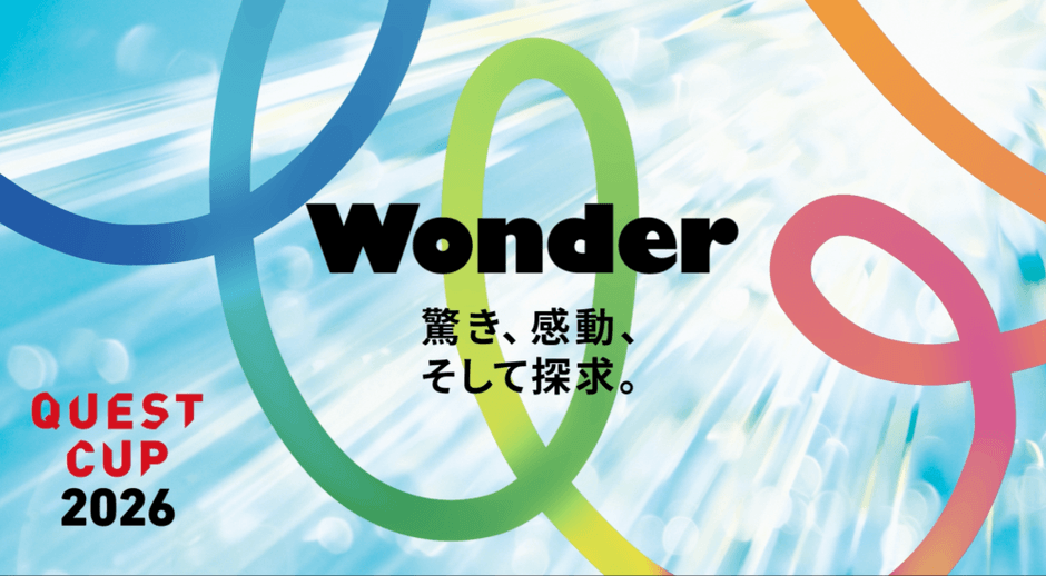クエストカップ2026 全国大会