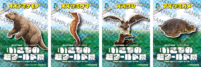 「いきもの超ワールド展」いきものステッカー１