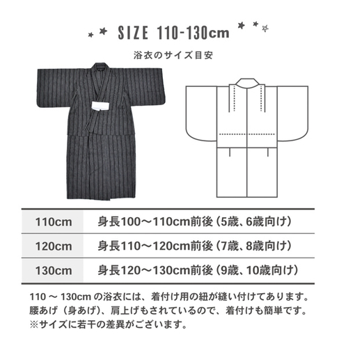 110～130cm浴衣サイズ表