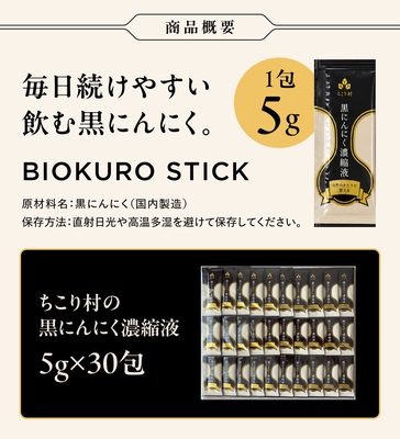 飲む黒にんにく5g (BIOKURO STICK)