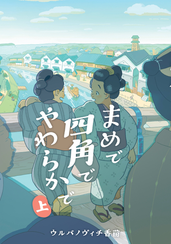 『まめで四角でやわらかで 上』書影