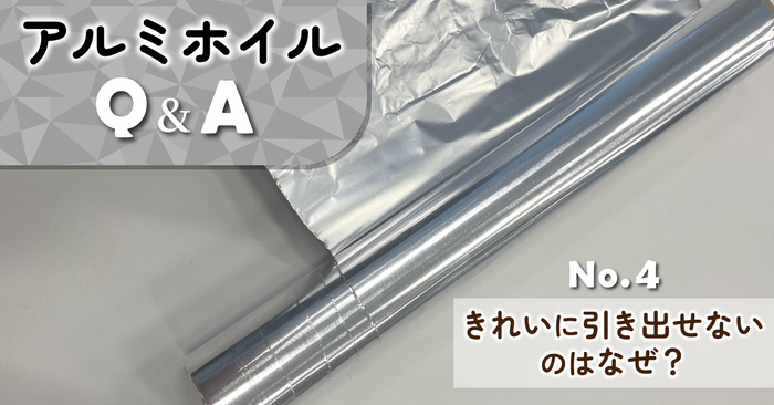 アルミホイルQ&A④~きれいに引き出せないのはなぜ?~