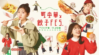「町中華と餃子フェス」新宿・大久保公園で初開催！
