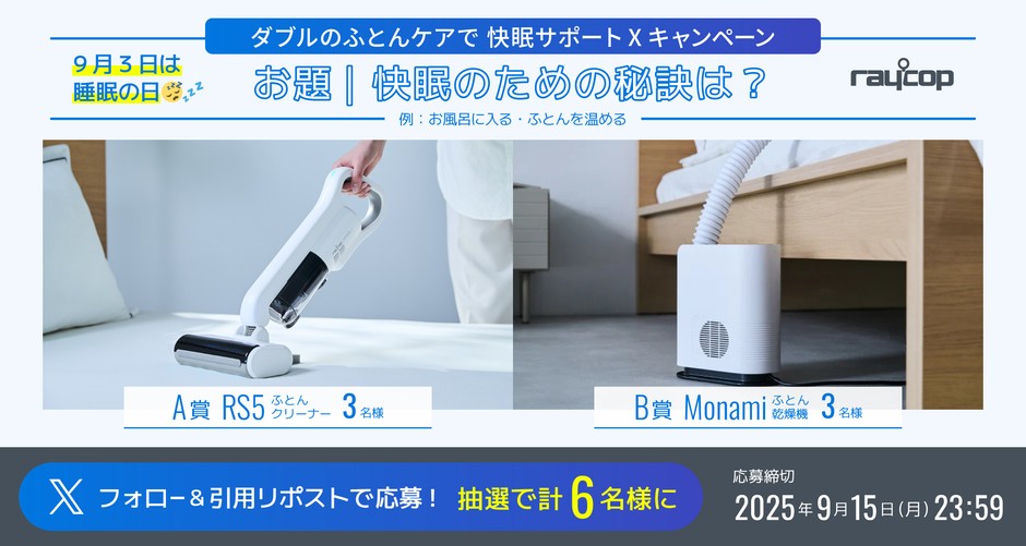 Wのふとんケアキャンペーン