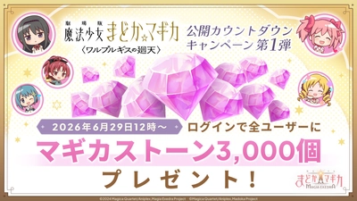 『魔法少女まどか☆マギカ Magia Exedra』、初回10連無料で新限定★5キオク 環いろは(水着)登場！ログインでマギカストーン最大6,000個プレゼント！新イベントプレイで、都ひなの&木崎衣美里のガチャ30連分引ける！