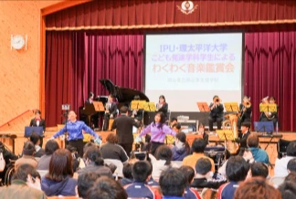 【IPU・環太平洋大学 こども発達学科】聴く・歌う・動く・感じる－岡山東支援学校アウトリーチコンサートを実施