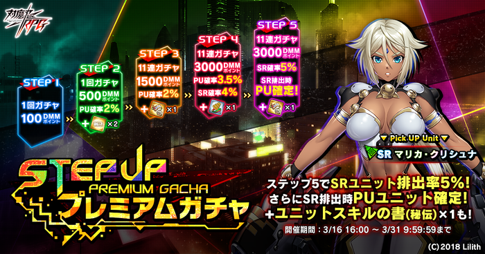 ステップアッププレミアムガチャ