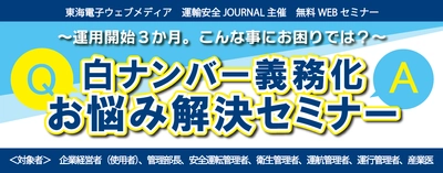 【運行管理者様必見！】白ナンバーアルコールチェック義務化 お悩み解決セミナー8月9日（火）、25日（木）開催のお知らせ