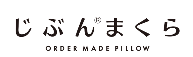 じぶんまくら（株式会社タナカふとんサービス）