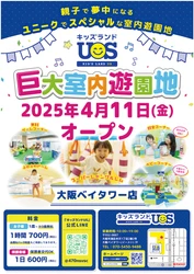 親子で夢中になる室内遊園地『キッズランドUS 大阪ベイタワー店』 弁天町駅直結の大阪ベイタワー7Fに4/11(金)グランドオープン！
