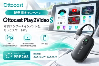 「Ottocast Play2Video S」新発売！ 車でYouTube・Netflixを楽しめるAI Boxが、 発売記念で約35％OFFの16,999円に！