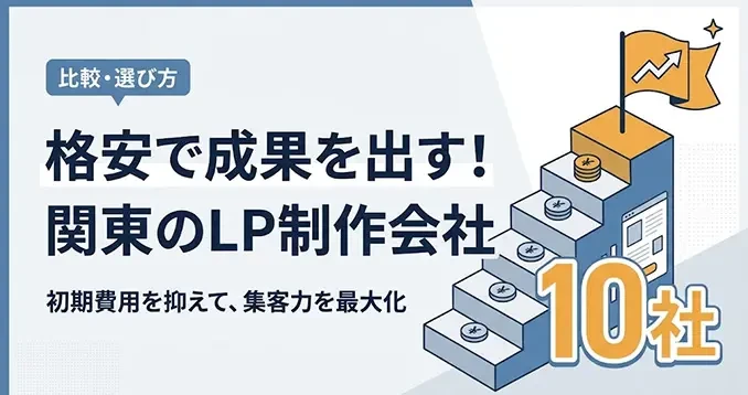 「【2026年最新】関東でLP制作が安いおすすめ会社10選！格安でも成果が出る選び方」を公開