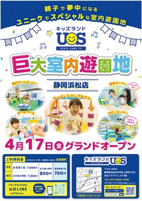 巨大室内遊園地「キッズランドUS 静岡浜松店」グランドオープン!