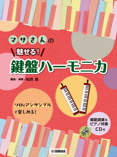 マサさんの 魅せる！ 鍵盤ハーモニカ 【模範演奏&ピアノ伴奏CD付】