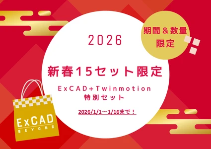 【1/1開始】新春15セット限定 ExCAD＋Twinmotionをセットで218,000円(税抜)で提供
