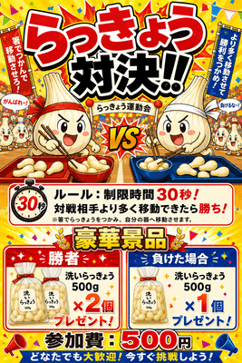 らっきょうの箸つかみ大会