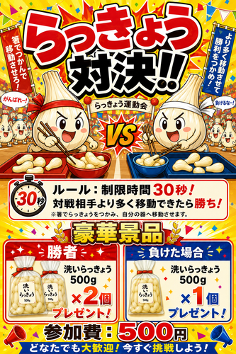らっきょうの箸つかみ大会