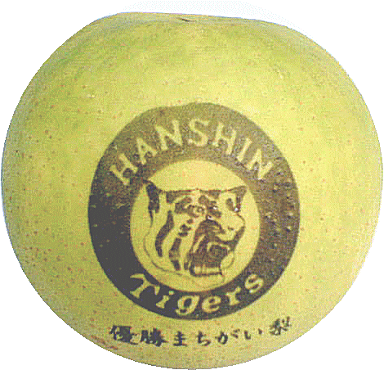 阪神タイガース優勝まちがい梨