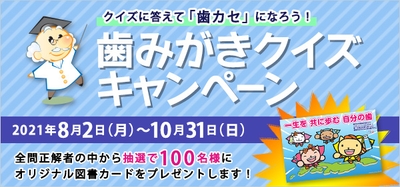 歯みがきクイズキャンペーン　600×281