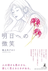 明日への一歩を押す短篇随想集『明日への微笑』（堀之内 アカリ (著) ／幻冬舎）動画公開！
