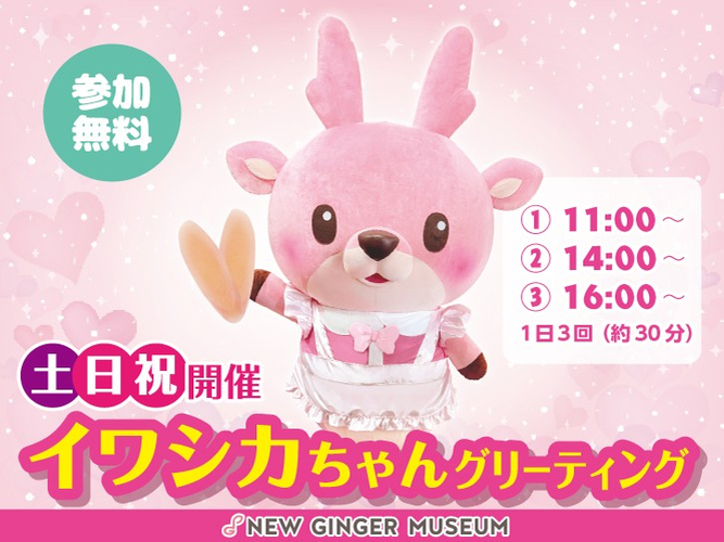 イワシカちゃんグリーティングは土日祝開催