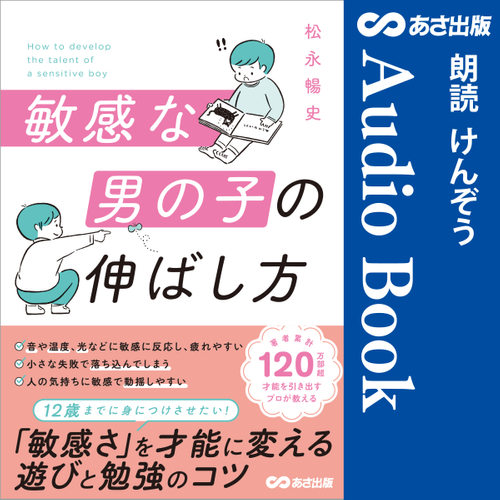 敏感な男の子の伸ばし方　Audible版&nbsp;&ndash; 完全版