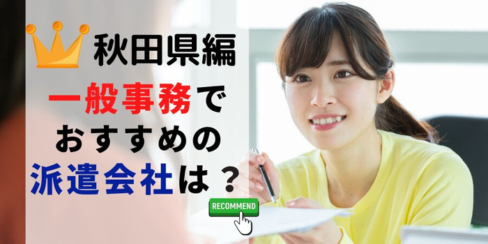秋田県編 事務系でおすすめの派遣会社は?