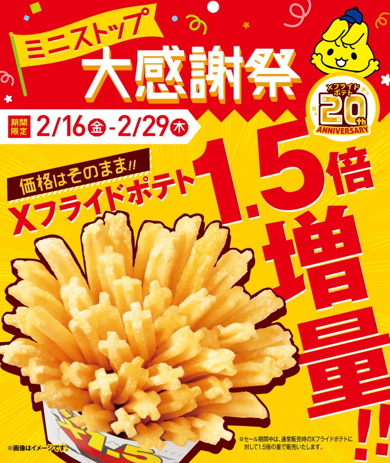 Xフライドポテト1.5倍増量 販促画像
