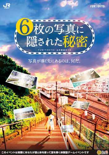 FUN!TOKYO!山手線謎めぐり &ldquo;6枚の写真に隠された秘密&rdquo;