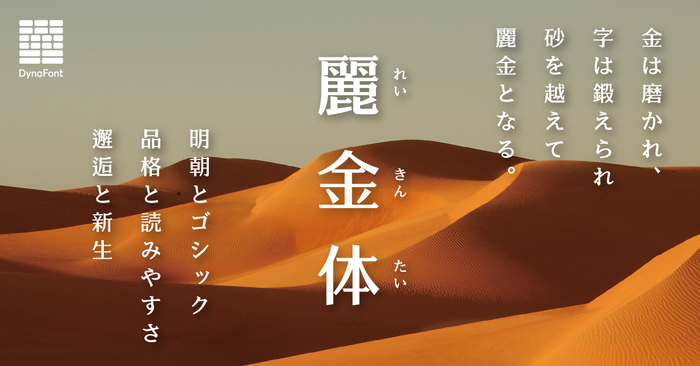明朝&times;ゴシックの融合「麗金体」