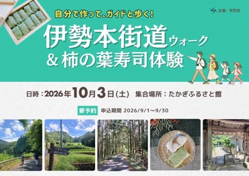 「伊勢本街道ウォーク＆柿の葉寿司体験」
自分で作って、ガイドと歩く！
宇陀の歴史・食文化を五感で楽しむ体験型イベントを開催