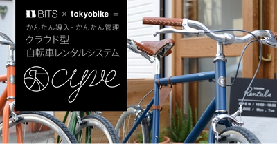 クラウド型レンタル自転車予約システム  cyve[サイヴ]のサービス開始