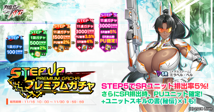 ステップアッププレミアムガチャ
