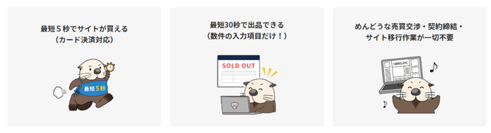 ラッコマーケットの特徴