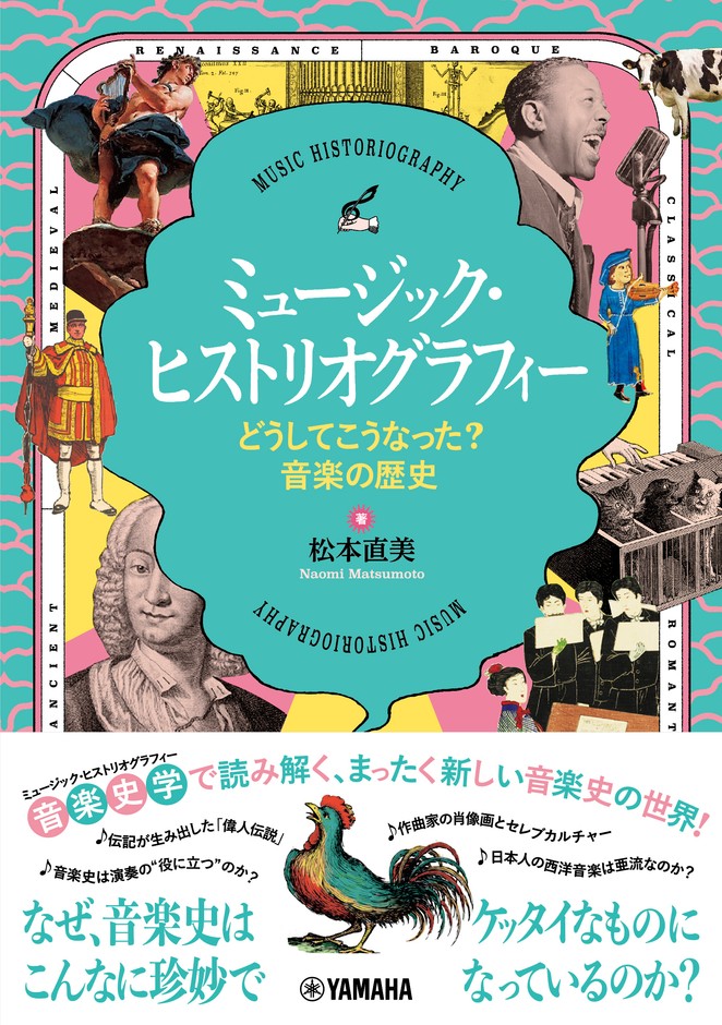 ミュージック・ヒストリオグラフィー ~どうしてこうなった?音楽の歴史~