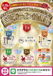 買取専門店さすがやMEGAドン・キホーテ西帯広店、10周年アニバーサリー リニューアルOPEN記念イベントを開催