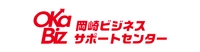 岡崎ビジネスサポートセンター・オカビズ、岡崎市商工労政課