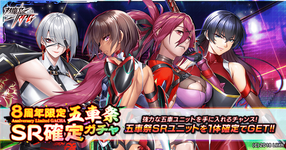 8周年限定五車祭SR確定ガチャ