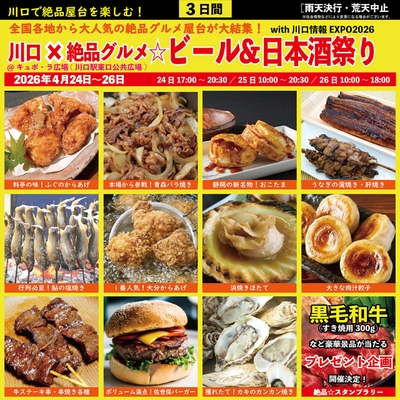 川口×絶品グルメビール＆日本酒祭り2026