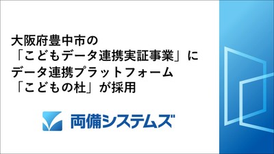 大阪府豊中市の「こどもデータ連携実証事業」にデータ連携プラットフォーム「こどもの杜」が採用