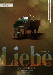 ミュージカル界でもっとも注目を集めるミュージカル劇団【劇団ミュ】 Musical Awards TOKYO〈作品賞〉ノミネートを受け、 『Liebe シューマンの愛したひと』堂々の再演決定！！
