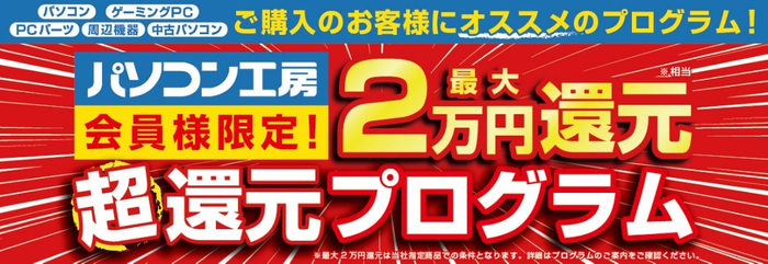 パソコン工房では最大2万円分相当※還元!「超還元プログラム」を実施中!