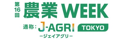 第16回 農業WEEK(通称：J-AGRI TOKYO)