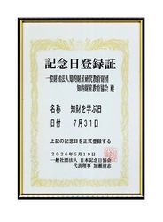一般財団法人知的財産研究教育財団　 “7月31日「知財を学ぶ日」”表彰を実施